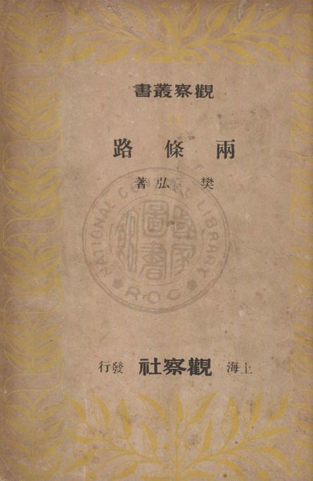 兩條路 1949年 作者:樊弘著 PDF下载-简册 公版电子书下载 无版权电子书 绝版书 公版书籍 高清古籍古书下载 地方志 县志 家谱PDF下载