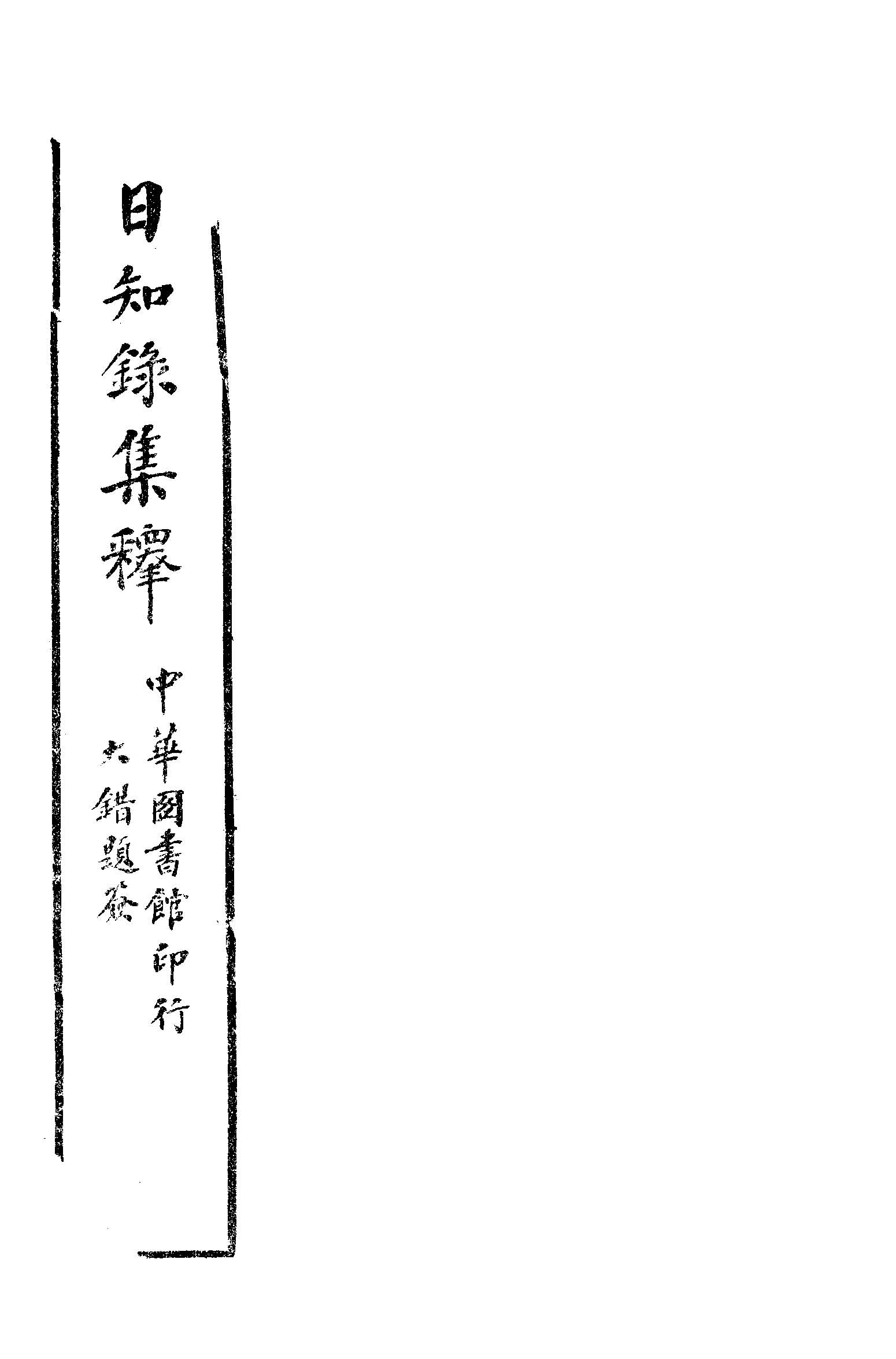 日知錄集釋 卷首, 三十二卷附二卷 v.5  1915年 作者:( 清 )顧炎武撰 ; 黃汝成釋 PDF下载-简册 公版电子书下载 无版权电子书 绝版书 公版书籍 高清古籍古书下载 地方志 县志 家谱PDF下载