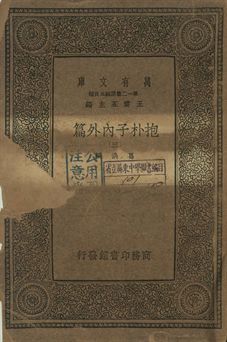 抱朴子內外篇 三 1939年 作者:葛洪撰 PDF下载-简册 公版电子书下载 无版权电子书 绝版书 公版书籍 高清古籍古书下载 地方志 县志 家谱PDF下载