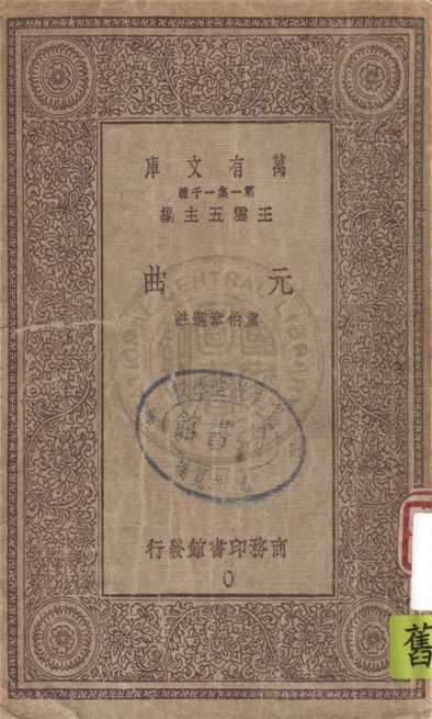 《元曲》 作者:童伯章選註 1930年  PDF下载-汉笺