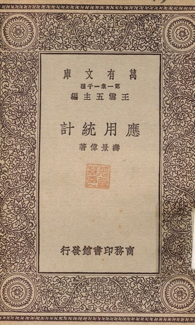 應用統計 1929年 作者:壽景偉 PDF下载-简册 公版电子书下载 无版权电子书 绝版书 公版书籍 高清古籍古书下载 地方志 县志 家谱PDF下载