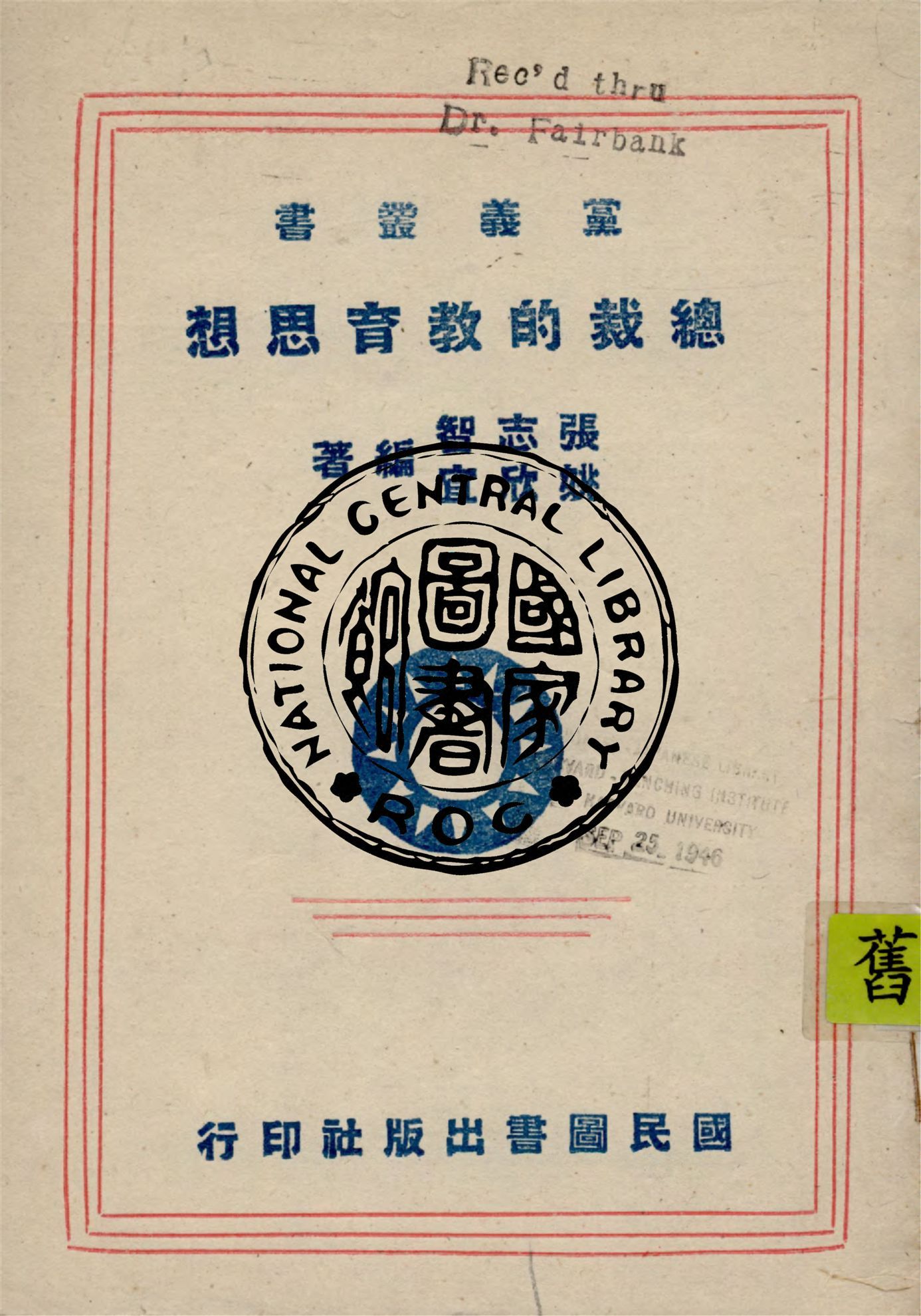 《總裁的教育思想》 作者:張志智, 姚欣宜編著 1942年  PDF下载-汉笺