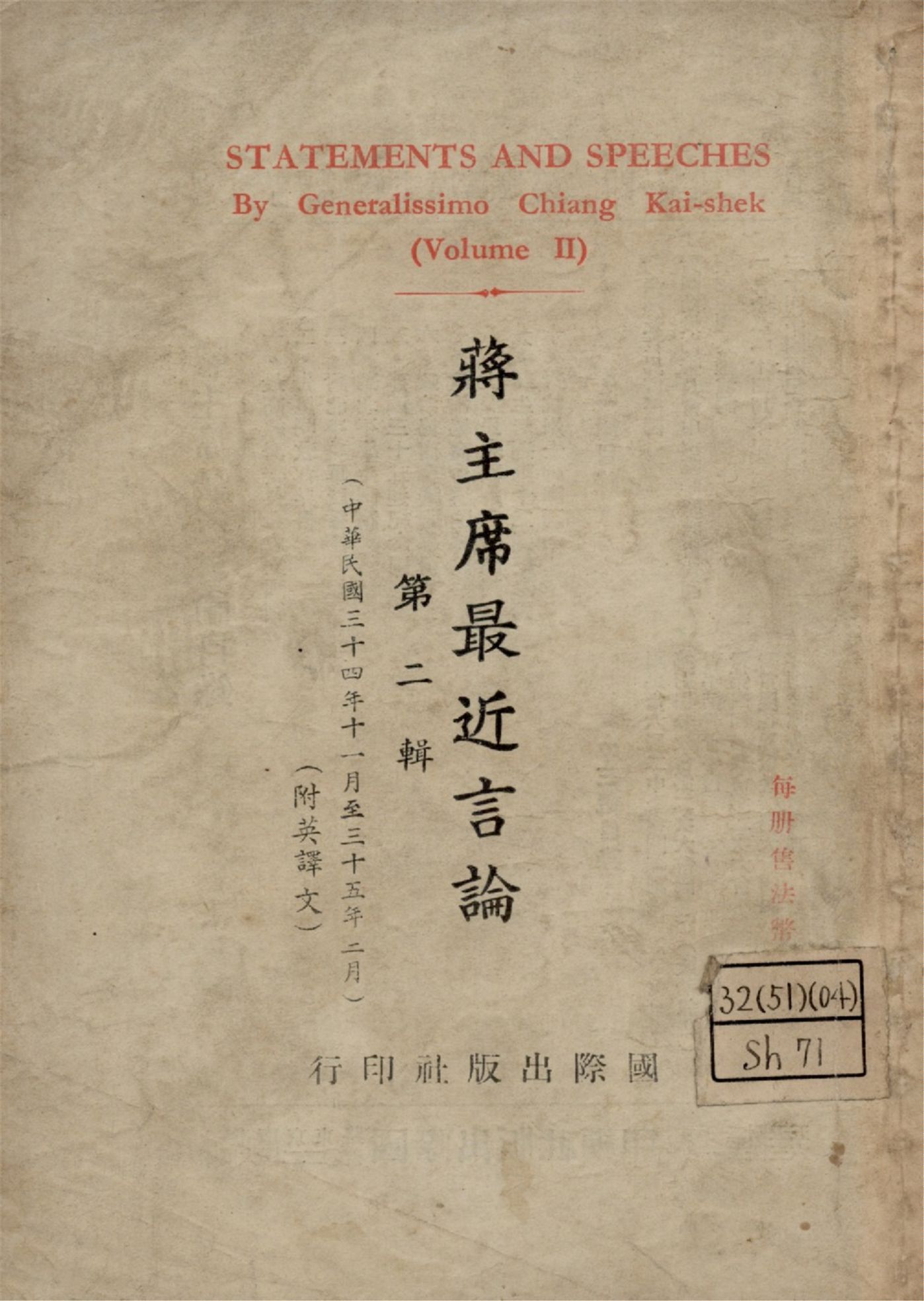 《蔣主席最近言論 = Statements and speeches by generalissimo chiang Kai-Shek v.2》 作者:蔣介石講 國際出版社編 1946年  PDF下载-汉笺