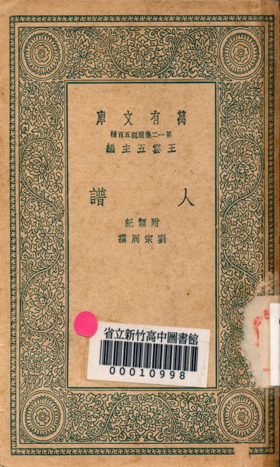 人譜 附類記 v.7237 作者:劉宗周撰 PDF下载-简册 公版电子书下载 无版权电子书 绝版书 公版书籍 高清古籍古书下载 地方志 县志 家谱PDF下载