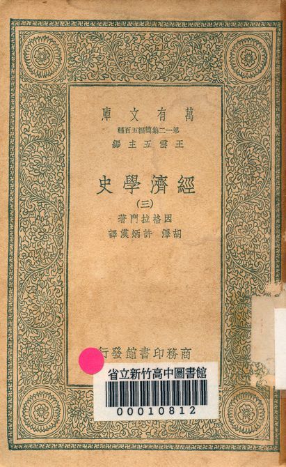 《經濟學史 v.6457-3》 作者:因格拉門著; 胡澤, 許炳漢譯 1939年  PDF下载-汉笺