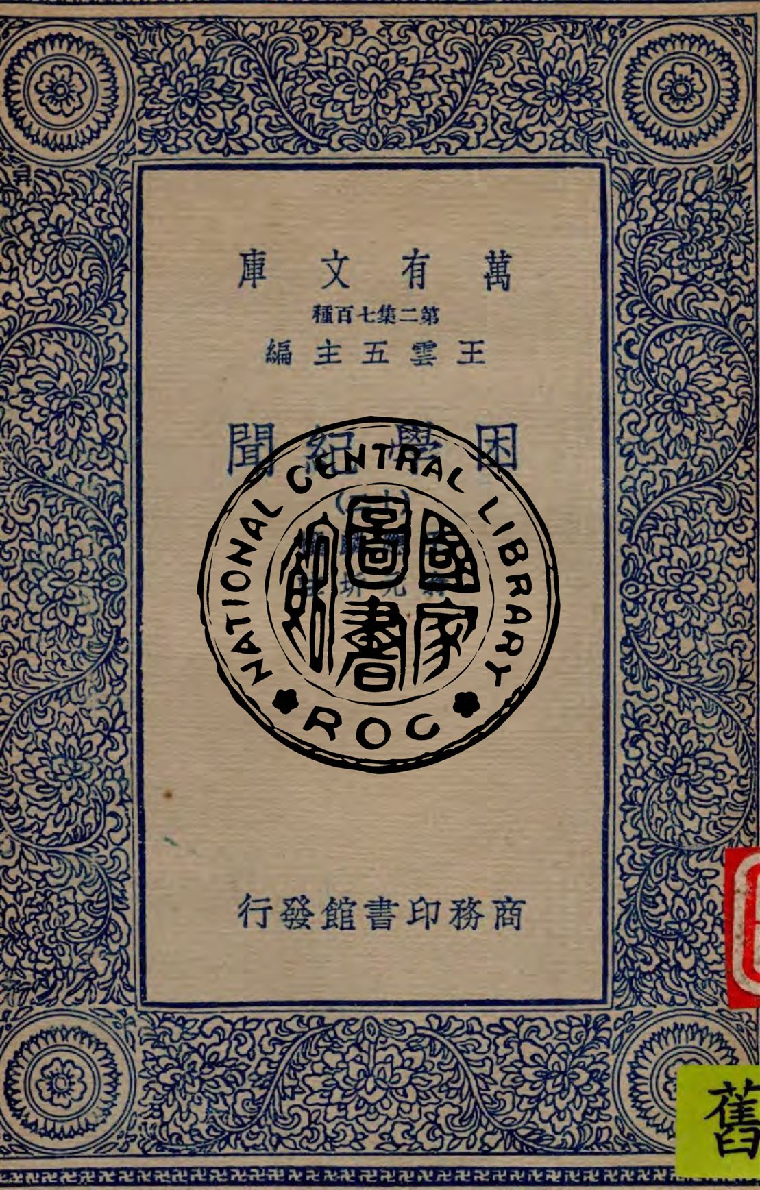 困學紀聞 v.12 1949年 作者:王應麟撰 ; 翁元圻注 PDF下载-简册 公版电子书下载 无版权电子书 绝版书 公版书籍 高清古籍古书下载 地方志 县志 家谱PDF下载