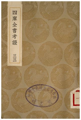 四庫全書考證(三三) 1936年 作者:王太岳 PDF下载-简册 公版电子书下载 无版权电子书 绝版书 公版书籍 高清古籍古书下载 地方志 县志 家谱PDF下载