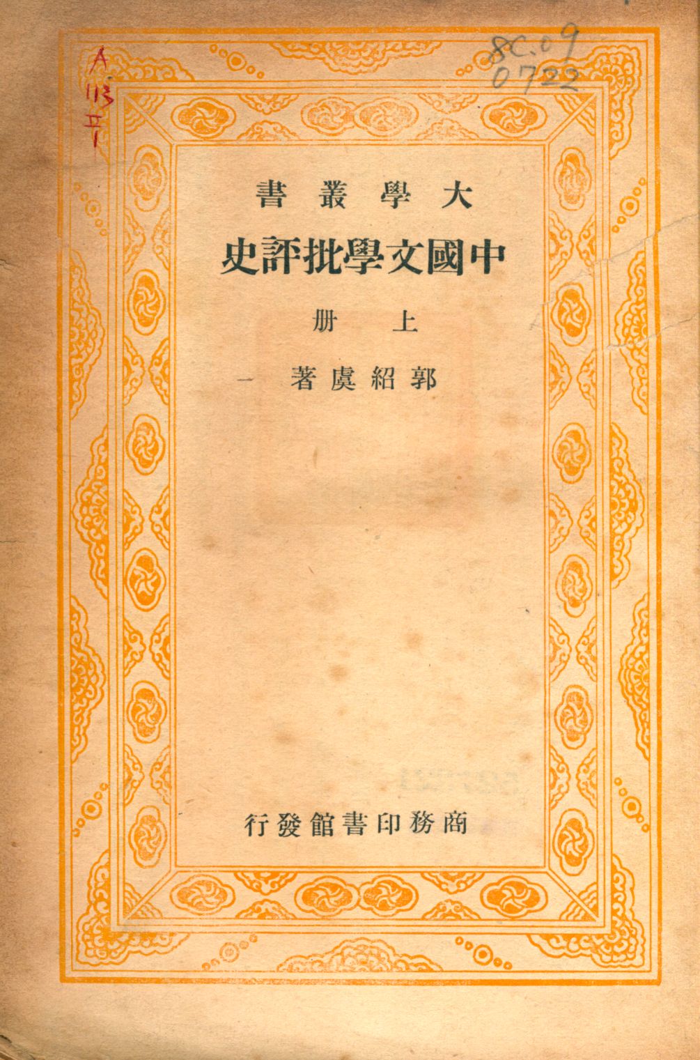 《中國文學批評史. 上》 作者:郭紹虞著 1934年  PDF下载-汉笺