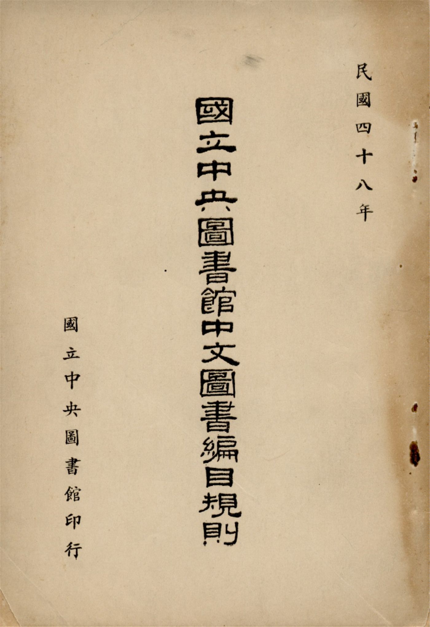 國立中央圖書館中文圖書編目規則 1959年 作者:國立中央圖書館編 PDF下载-简册 公版电子书下载 无版权电子书 绝版书 公版书籍 高清古籍古书下载 地方志 县志 家谱PDF下载