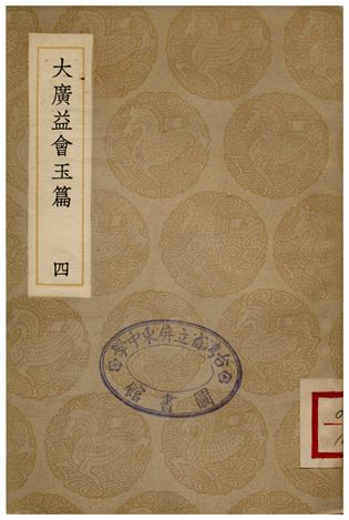 大廣益會玉篇(四) 1936年 作者:顧野王 PDF下载-简册 公版电子书下载 无版权电子书 绝版书 公版书籍 高清古籍古书下载 地方志 县志 家谱PDF下载
