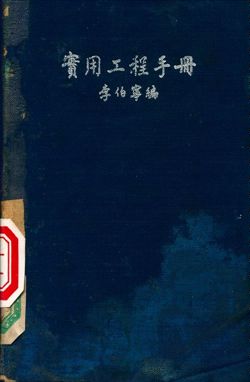 實用工程手冊 1948年 作者:李伯寧編 PDF下载-简册 公版电子书下载 无版权电子书 绝版书 公版书籍 高清古籍古书下载 地方志 县志 家谱PDF下载