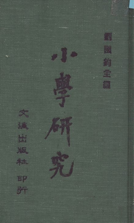 小學硏究 1935年 作者:劉國鈞主編 PDF下载-简册 公版电子书下载 无版权电子书 绝版书 公版书籍 高清古籍古书下载 地方志 县志 家谱PDF下载