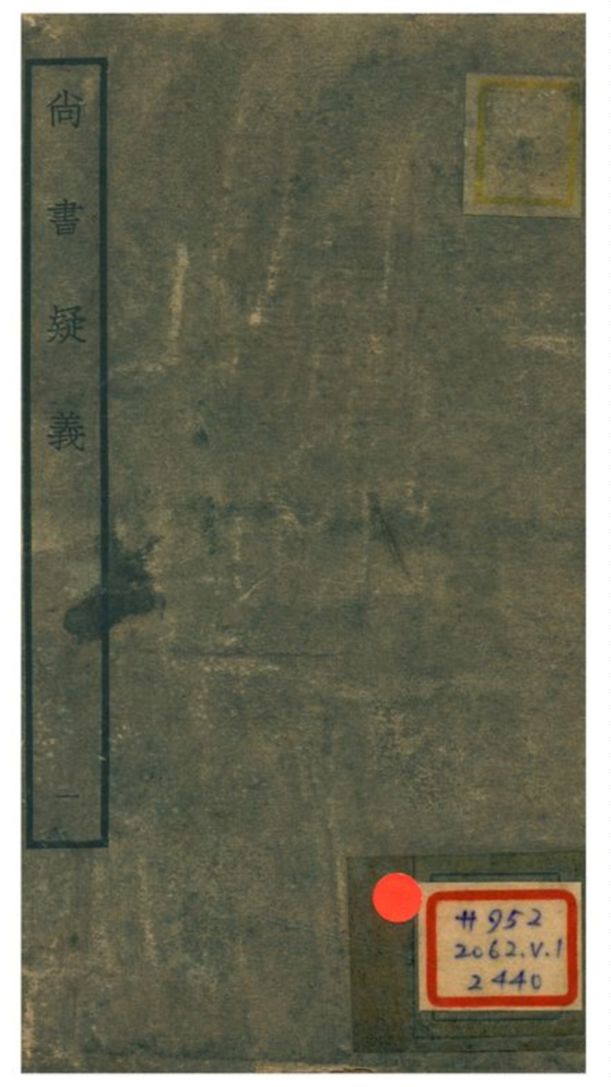 尚書疑義 V1.卷一~卷二 不詳年 作者:馬明衡撰 PDF下载-简册 公版电子书下载 无版权电子书 绝版书 公版书籍 高清古籍古书下载 地方志 县志 家谱PDF下载