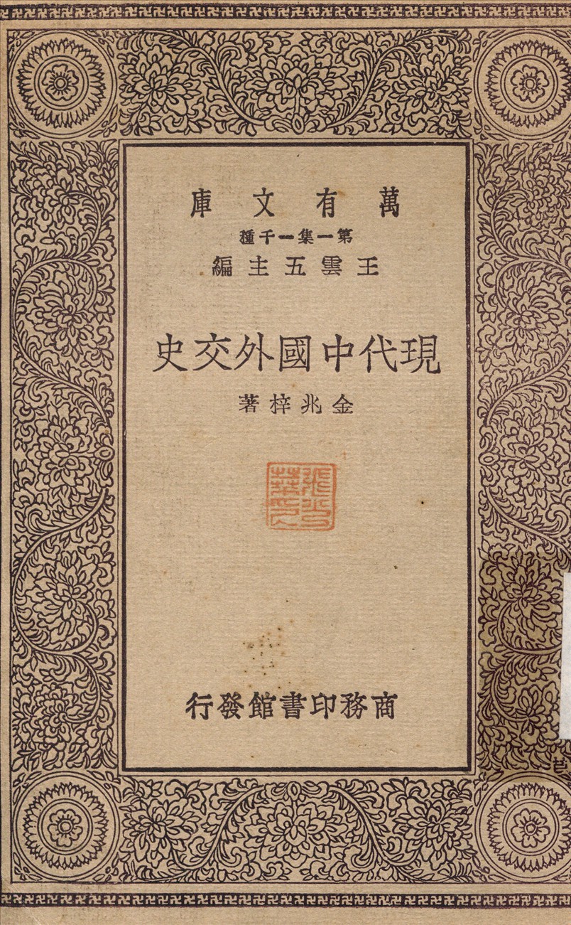 現代中國外交史 1930年 作者:金兆梓 PDF下载-简册 公版电子书下载 无版权电子书 绝版书 公版书籍 高清古籍古书下载 地方志 县志 家谱PDF下载