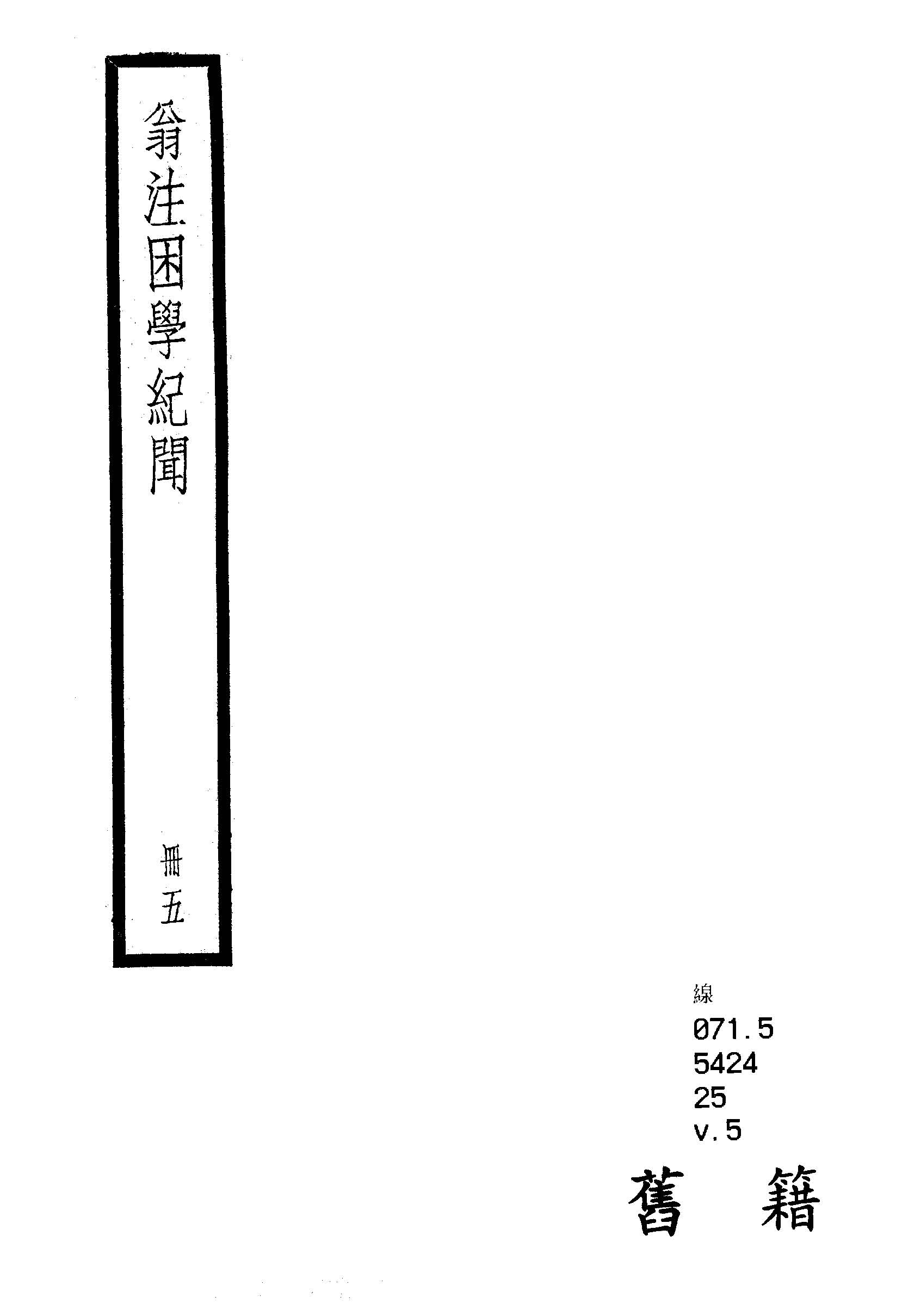困學紀聞 二十卷, 首一卷 v.5  1936年 作者:(宋)王應麟撰 ; (清)翁元圻注 PDF下载-简册 公版电子书下载 无版权电子书 绝版书 公版书籍 高清古籍古书下载 地方志 县志 家谱PDF下载
