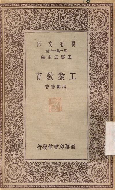 工業教育 1929年 作者:楊鄂聯 PDF下载-简册 公版电子书下载 无版权电子书 绝版书 公版书籍 高清古籍古书下载 地方志 县志 家谱PDF下载