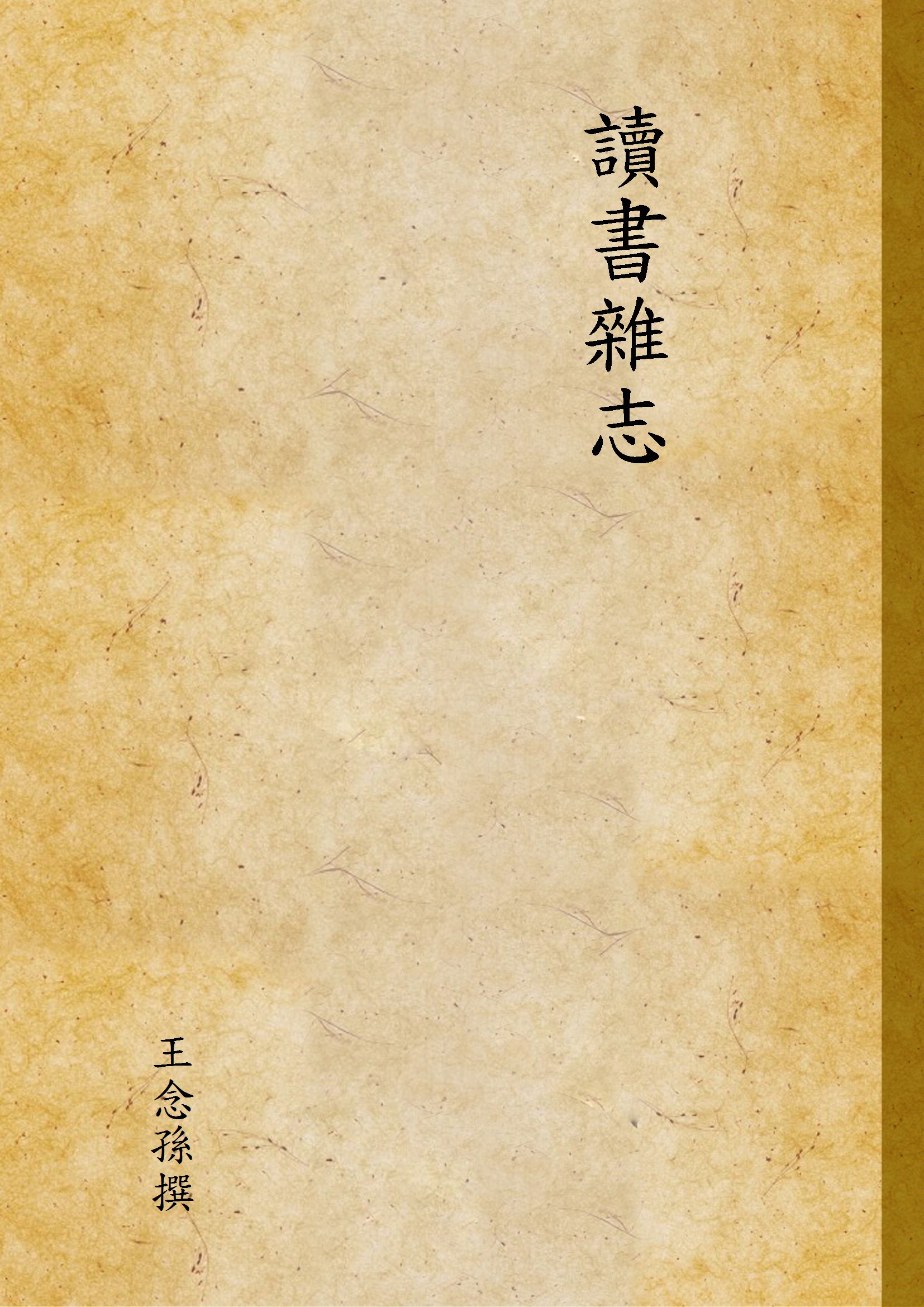 《讀書雜志 中》 作者:王念孫撰 1933年  PDF下载-汉笺