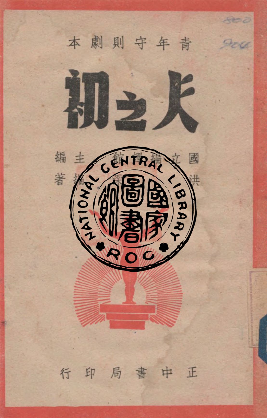 《人之初》 作者:洪深編著 1947年  PDF下载-汉笺