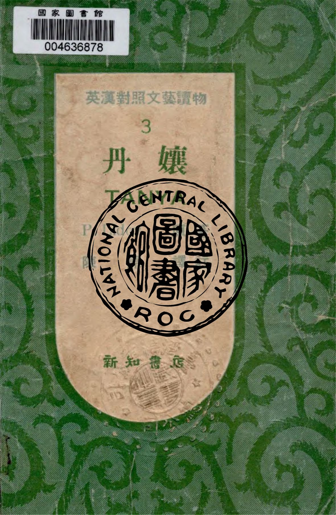 《丹孃》 作者:P. Lidov著 ; 陳原譯 1948年  PDF下载-汉笺