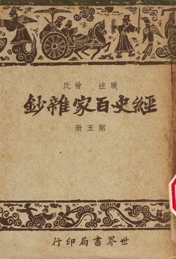 《經史百家雜鈔》 作者:曾氏 1948年  PDF下载-汉笺