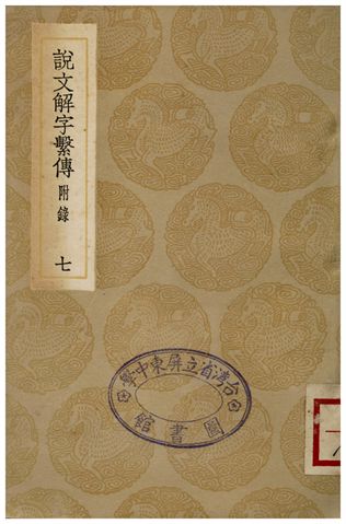 《說文解字繫傳(附錄)．七》 作者:徐鍇傳 1936年  PDF下载-汉笺