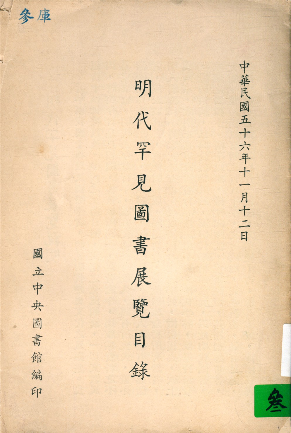 明代罕見圖書展覽目錄 1967年 作者:國立中央圖書館編 PDF下载-简册 公版电子书下载 无版权电子书 绝版书 公版书籍 高清古籍古书下载 地方志 县志 家谱PDF下载