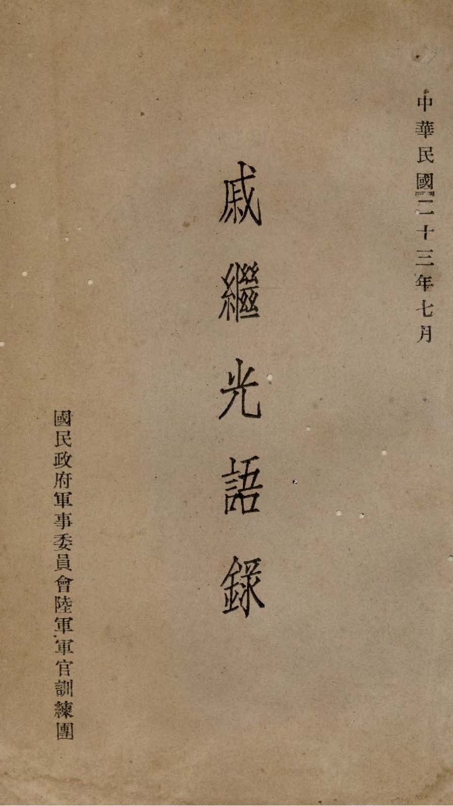 戚繼光語錄 1934年 作者:蔣介石抄錄 PDF下载-简册 公版电子书下载 无版权电子书 绝版书 公版书籍 高清古籍古书下载 地方志 县志 家谱PDF下载