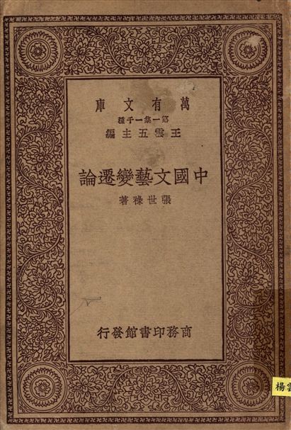 《中國文藝變遷論》 作者:張世祿 1944年  PDF下载-汉笺