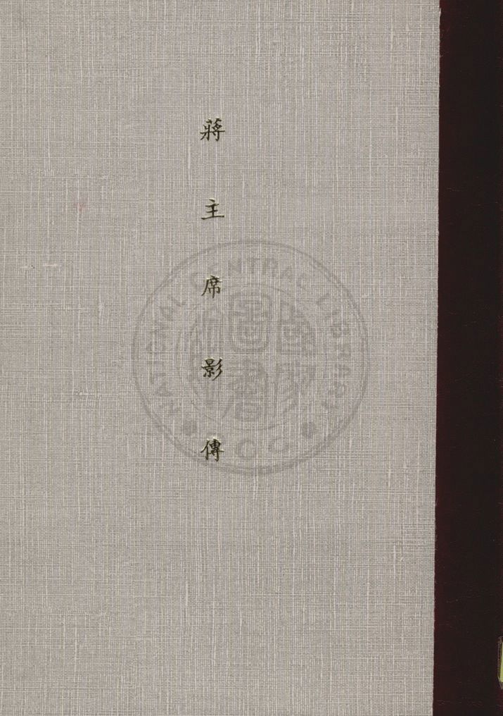 《蔣主席影傳》 作者:傅潤華主編 1946年  PDF下载-简册