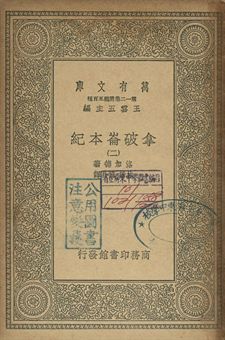 拿破崙本紀 二 1939年 作者:洛加德(J. G. Lockhart)著; 林紓, 魏易譯 PDF下载-简册 公版电子书下载 无版权电子书 绝版书 公版书籍 高清古籍古书下载 地方志 县志 家谱PDF下载