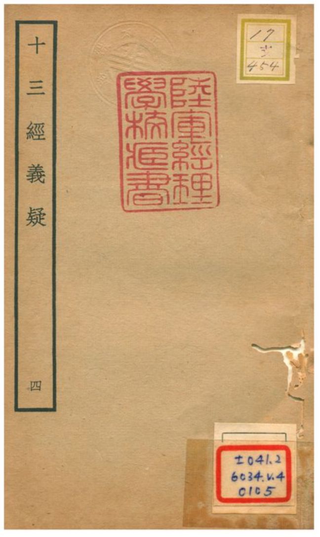 十三經義疑 v.2卷五 不詳年 作者:吳浩撰 PDF下载-简册 公版电子书下载 无版权电子书 绝版书 公版书籍 高清古籍古书下载 地方志 县志 家谱PDF下载