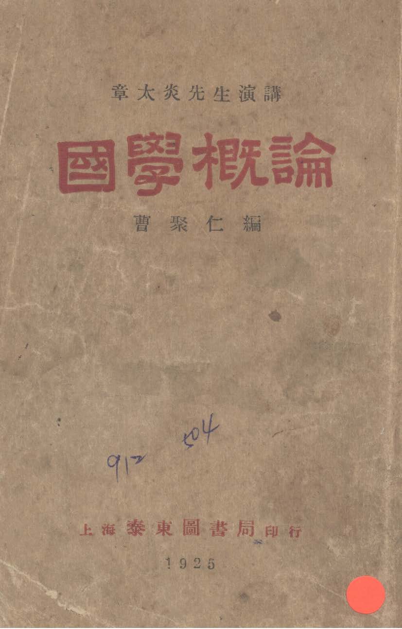 國學概論 1925年 作者:章炳麟( 太炎 )講 ; 曹聚仁編輯 PDF下载-简册 公版电子书下载 无版权电子书 绝版书 公版书籍 高清古籍古书下载 地方志 县志 家谱PDF下载
