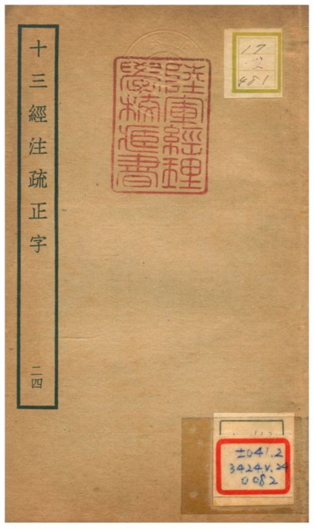 十三經注疏正字 v.22卷五十一~五十二 不詳年 作者:沈廷芳撰 PDF下载-简册 公版电子书下载 无版权电子书 绝版书 公版书籍 高清古籍古书下载 地方志 县志 家谱PDF下载