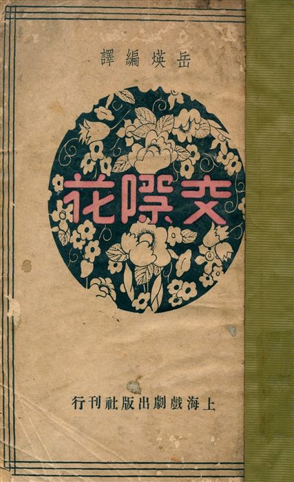 《交際花》 作者:柏克著 岳煐編譯 1938年  PDF下载-汉笺