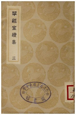 揅經室續集(三) 1935年 作者:阮元 PDF下载-简册 公版电子书下载 无版权电子书 绝版书 公版书籍 高清古籍古书下载 地方志 县志 家谱PDF下载