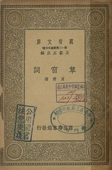 《草窗詞》 作者:周密著 1939年  PDF下载-简册