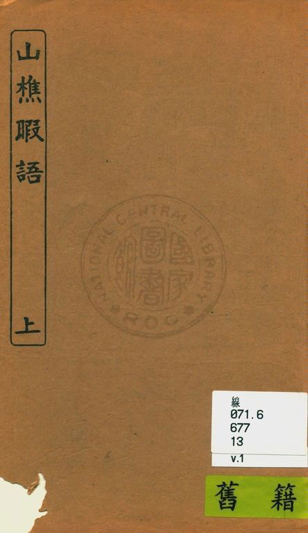 山樵暇語 [十卷] v.1 1924年 作者:(明)俞弁撰 PDF下载-简册 公版电子书下载 无版权电子书 绝版书 公版书籍 高清古籍古书下载 地方志 县志 家谱PDF下载