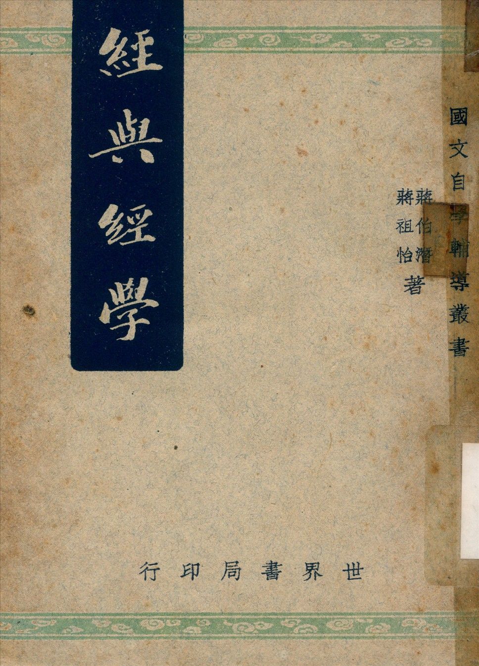 《經與經學》 作者:蔣伯潛,蔣祖怡同撰 1948年  PDF下载-简册