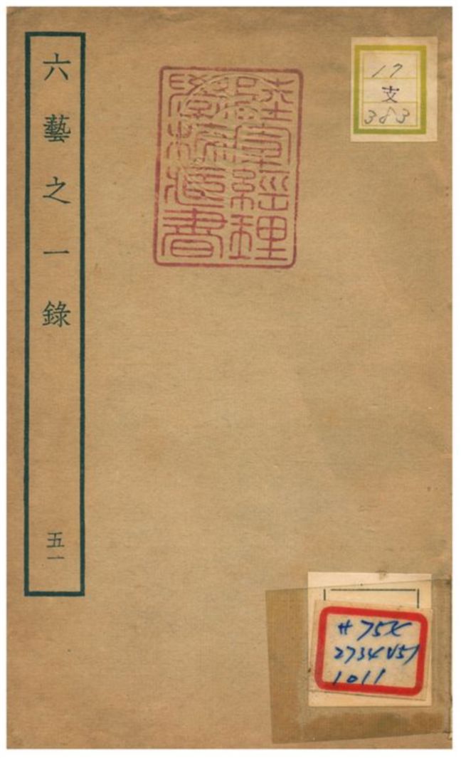 六藝之一錄 不詳年 作者:倪濤撰 PDF下载-简册 公版电子书下载 无版权电子书 绝版书 公版书籍 高清古籍古书下载 地方志 县志 家谱PDF下载