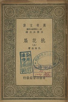 桃花扇 上 1939年 作者:孔尚任著 PDF下载-简册 公版电子书下载 无版权电子书 绝版书 公版书籍 高清古籍古书下载 地方志 县志 家谱PDF下载