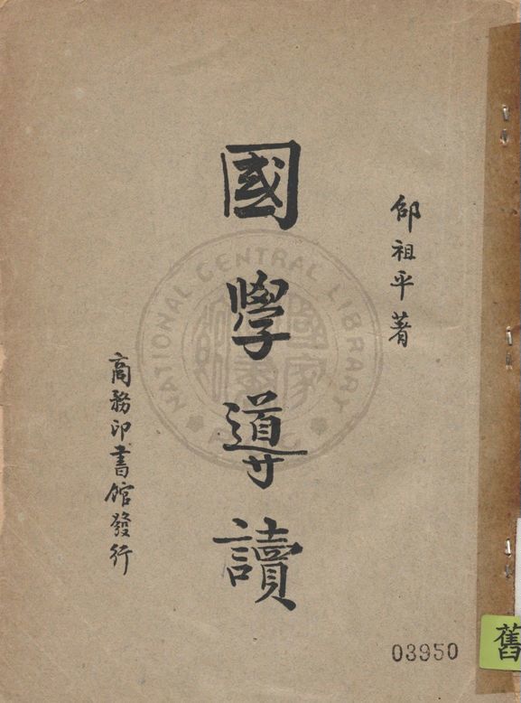 國學導讀 1947年 作者:邵祖平著 PDF下载-简册 公版电子书下载 无版权电子书 绝版书 公版书籍 高清古籍古书下载 地方志 县志 家谱PDF下载