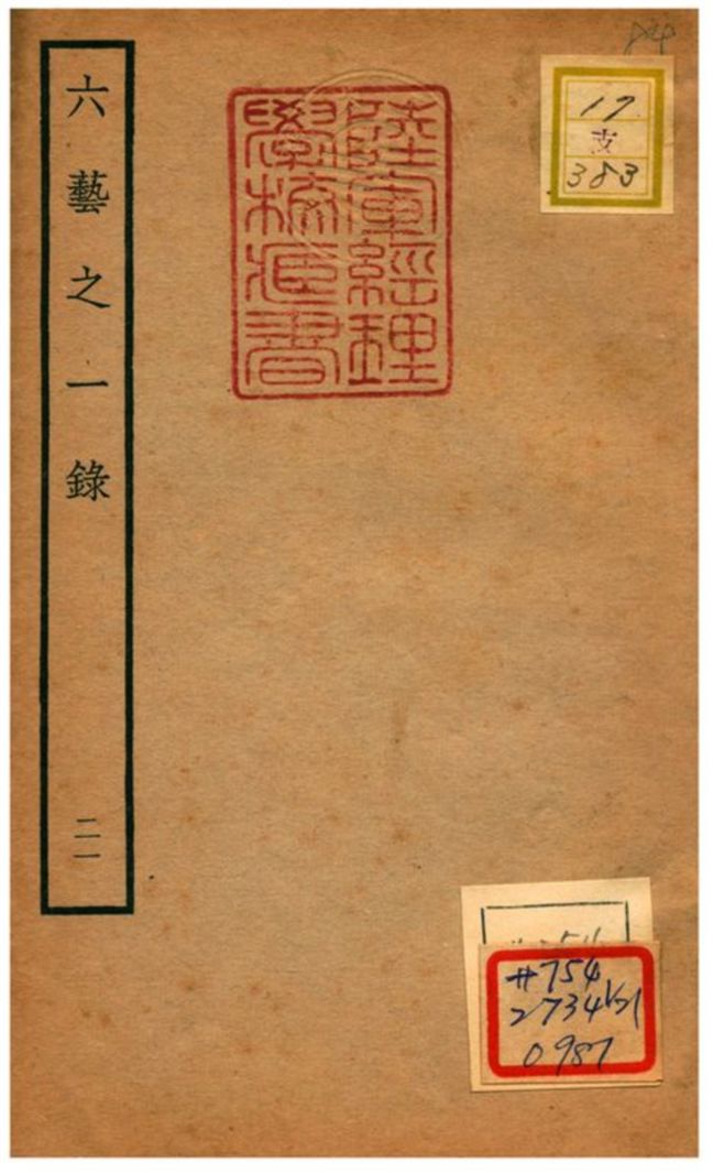 六藝之一錄 不詳年 作者:倪濤撰 PDF下载-简册 公版电子书下载 无版权电子书 绝版书 公版书籍 高清古籍古书下载 地方志 县志 家谱PDF下载