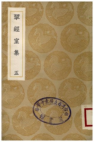 揅經室集(五) 1936年 作者:阮元 PDF下载-简册 公版电子书下载 无版权电子书 绝版书 公版书籍 高清古籍古书下载 地方志 县志 家谱PDF下载