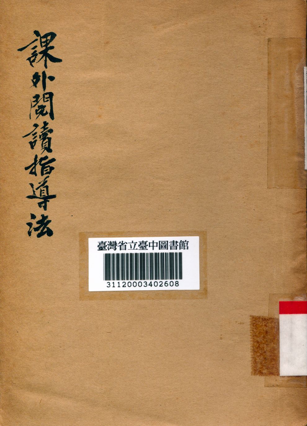 《課外閱讀指導法》 作者:楊公懷編 1948年  PDF下载-汉笺