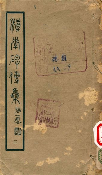 滇南碑傳集 不詳年 作者:張一麐 PDF下载-简册 公版电子书下载 无版权电子书 绝版书 公版书籍 高清古籍古书下载 地方志 县志 家谱PDF下载