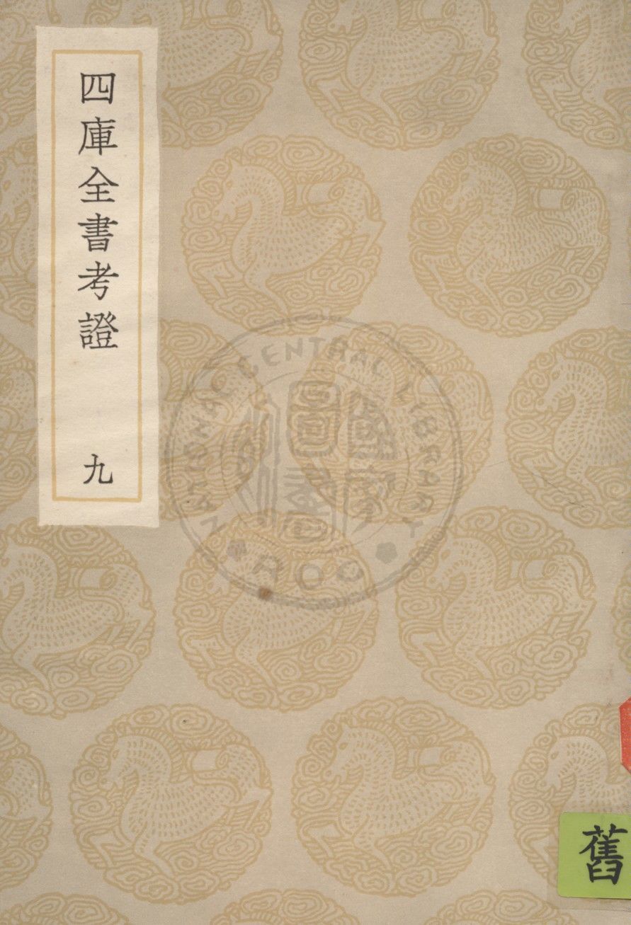 四庫全書考證 一百卷 v.9 1936年 作者:(清)王太岳等撰 PDF下载-简册 公版电子书下载 无版权电子书 绝版书 公版书籍 高清古籍古书下载 地方志 县志 家谱PDF下载