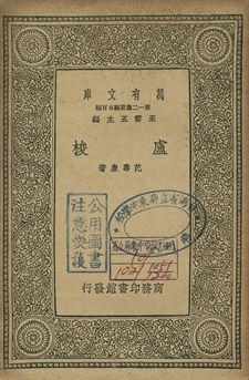盧梭 1939年 作者:范壽康著 PDF下载-简册 公版电子书下载 无版权电子书 绝版书 公版书籍 高清古籍古书下载 地方志 县志 家谱PDF下载