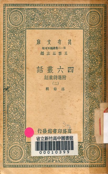 四六叢話:附選詩叢話 v.1248-2 1939年 作者:(清)孫梅輯 PDF下载-简册 公版电子书下载 无版权电子书 绝版书 公版书籍 高清古籍古书下载 地方志 县志 家谱PDF下载