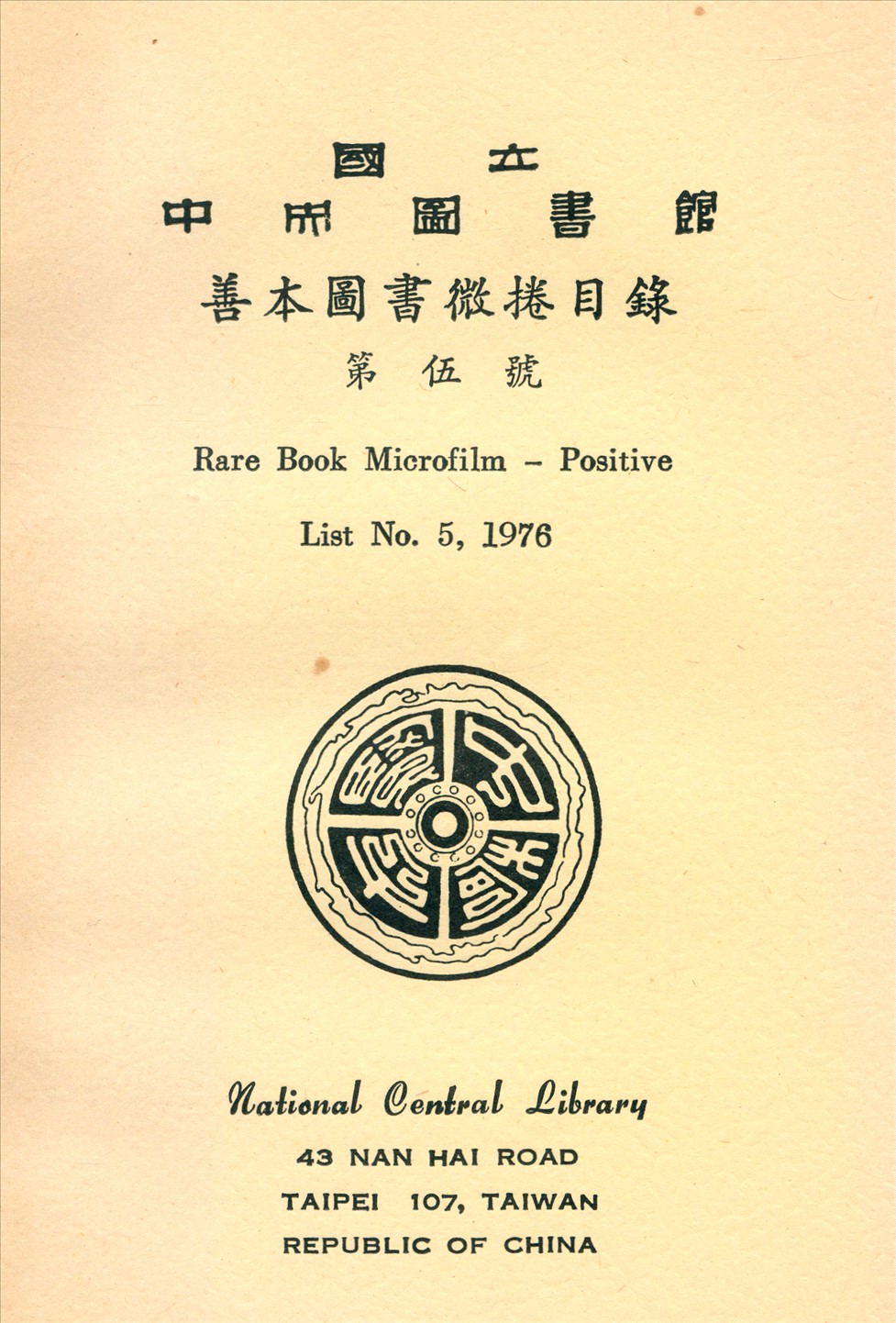 國立中央圖書館善本圖書微捲目錄第伍號 1976年 作者:國立中央圖書館編 PDF下载-简册 公版电子书下载 无版权电子书 绝版书 公版书籍 高清古籍古书下载 地方志 县志 家谱PDF下载