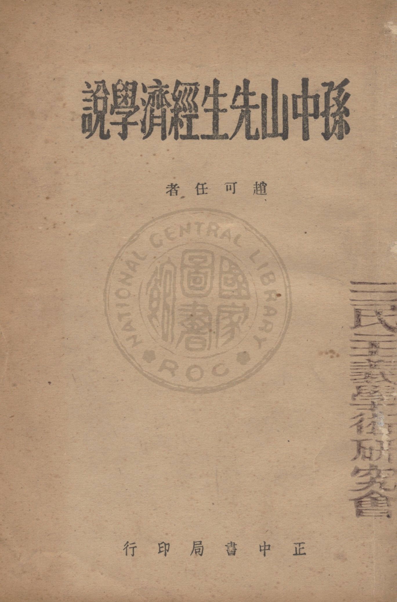 孫中山先生經濟學說 1946年 作者:趙可任撰 PDF下载-简册 公版电子书下载 无版权电子书 绝版书 公版书籍 高清古籍古书下载 地方志 县志 家谱PDF下载